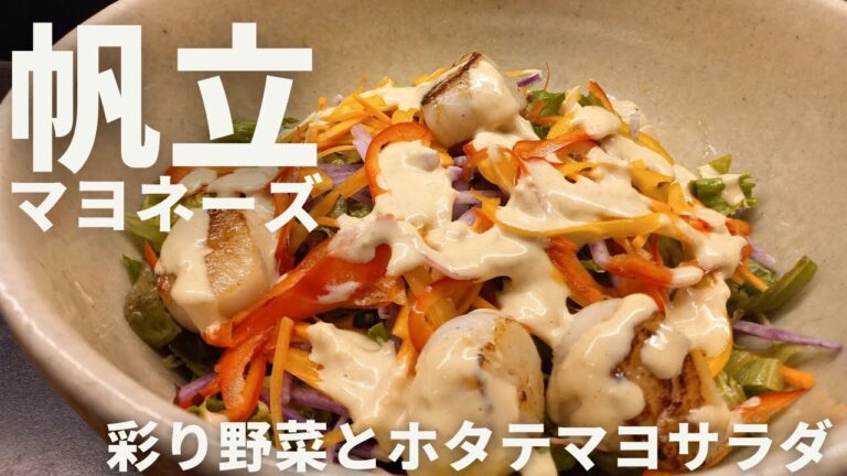 豪華！彩り野菜とホタテマヨサラダ【365日サラダ185皿目】