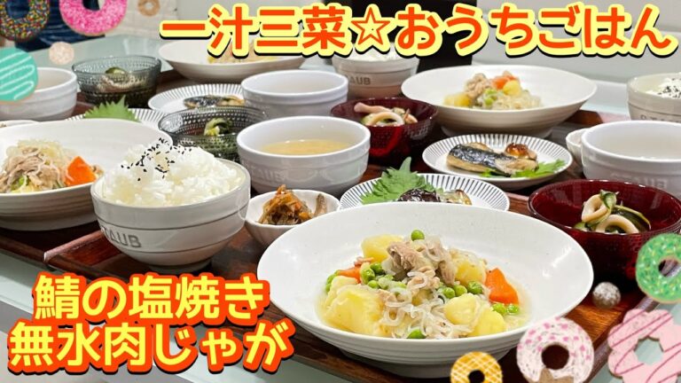 【晩ごはん】ほっこり和食の献立♩無水肉じゃが
