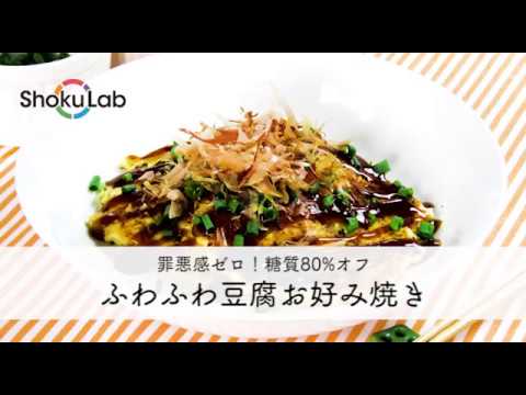 罪悪感ゼロ！糖質80％オフ！ふわふわ豆腐のお好み焼き