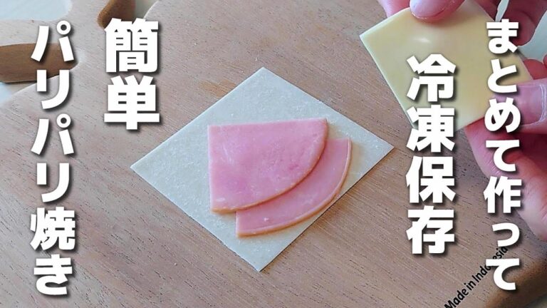 くるっと巻いて焼くだけ♪ワンタン・焼売の皮で作るパリパリ焼き【お弁当おかず／obento／冷凍保存】