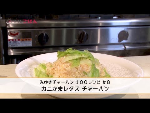 まるで本物のカニ！？ 簡単カニかまレタスチャーハンレシピ──『美虎』五十嵐美幸オーナーシェフ｜チルごはん