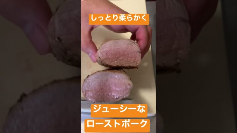 柔らかくジューシーなローストポーク#shorts