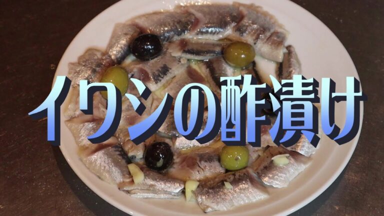 家庭で作れる簡単スペイン料理「イワシの酢漬け」