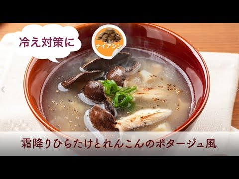 霜降りひらたけとれんこんのポタージュ風