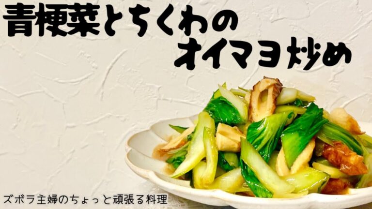 本編【青梗菜とちくわのオイマヨ炒め】簡単調味料／オイスターソースでコク増し／パクパク行ける／概要欄に材料の記載あり　#オイマヨ炒め#青梗菜のオイマヨ炒め#青梗菜レシピ#青梗菜料理#ちくわ料理#ちくわ