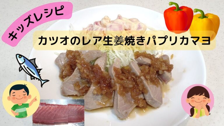 【カツオの生姜焼きパプリカマヨ】 鰹たたきじゃないアレンジおかず☆キッズレシピ