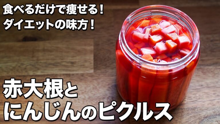 【食べるだけで痩せる！】赤大根とにんじんのピクルス【ダイエットの味方！】