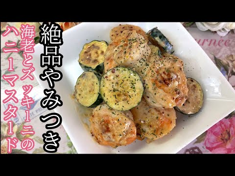 ［超絶簡単おつまみ］海老とズッキーニのハニーマスタード