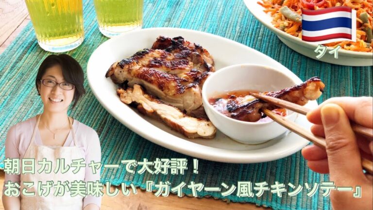 朝日カルチャーで大好評！おこげが美味しい『ガイヤーン風チキンソテー』