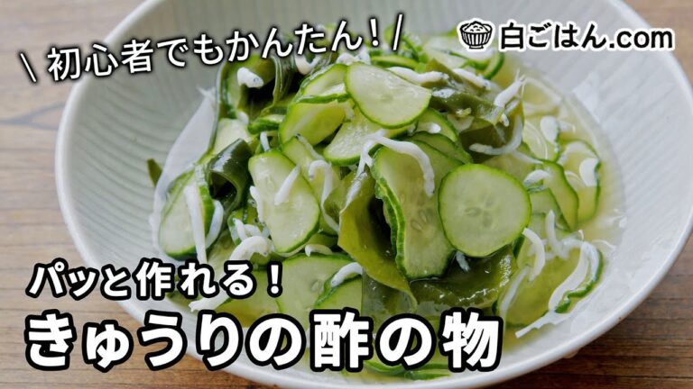 きゅうりの酢の物/これなら毎日でも作れる！初心者でも作りやすいレシピ