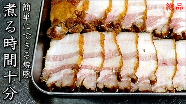 煮る時間10分！簡単で美味しいチャーシューの作り方【おつまみ版】