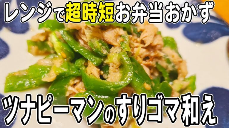 【お弁当おかず】ツナとピーマンのレンチンすり胡麻和えの作り方～包丁もまな板もいらない簡単レシピ～冷めても美味しいお弁当おかず　節約料理/旦那弁当/毎日弁当/ツナ缶レシピ【bento】