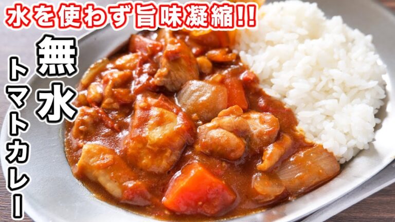 【水を使わず、野菜たっぷり】普段のカレーが鬼ウマになります！無水トマトカレーの作り方【kattyanneru】