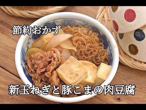 【節約・作り置きレシピ】節約食材とは思えない！！ご飯が進む新玉ねぎと豚こまの肉豆腐の作り方