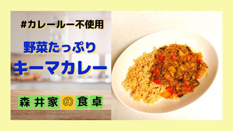 カレールーを使わずに作る！野菜たっぷりキーマカレー