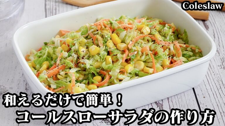 コールスローサラダの作り方☆キャベツたっぷり！調味料と和えるだけ！シャキシャキ食感がやみつきに♪お箸が止まらなくなるコールスローです☆-How to make Coleslaw-【料理研究家ゆかり】