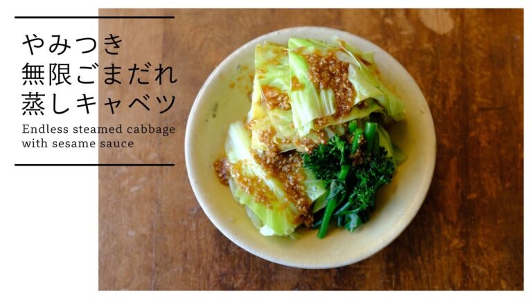 【やみつき】無限ごまだれ蒸しキャベツ　Endless steamed cabbage with sesame sauce [vegan]