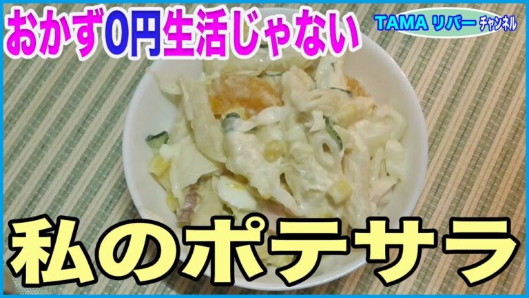 【おかず０円じゃ無い】我が家のポテトサラダ♪