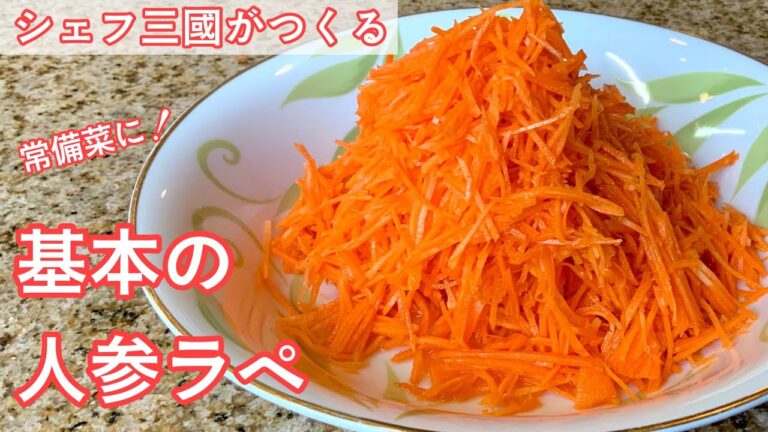 #305『基本のキャロットラペ』シェフ愛用のハチミツ入り！｜シェフ三國の簡単レシピ