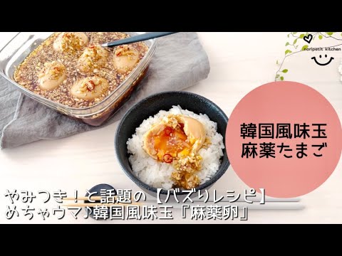 やみつき！と話題の【バズりレシピ】めちゃウマ♪韓国風味玉『麻薬卵』
