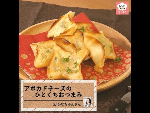 オーブントースターで焼くだけ！「アボカドチーズの一口おつまみ」