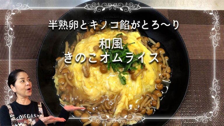 【和風きのこオムライス】半熟卵とキノコ餡がとろ～りの、おいし～～いオムレツできました！Japanese style omelet with rice and mushrooms