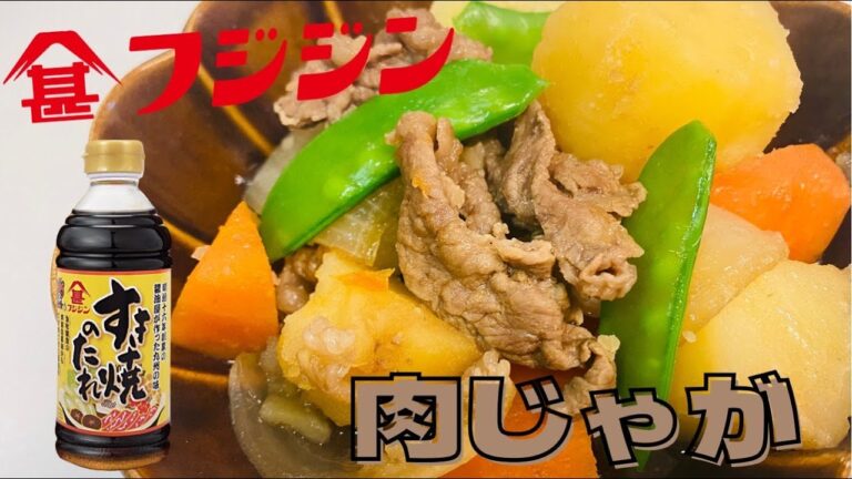 すき焼きのたれだけで、簡単！美味しい！肉じゃが