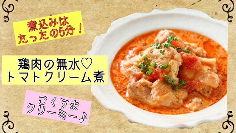 たったの5分でレストランの味！？鶏肉の無水♡トマトクリーム煮