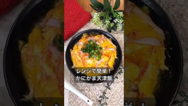 レンジで簡単！かにかま天津飯