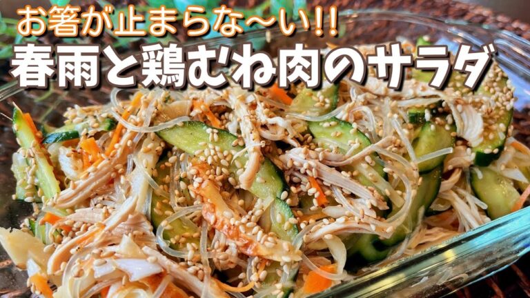 【レシピ】お箸が止まらない！鶏むね肉と春雨のサラダ