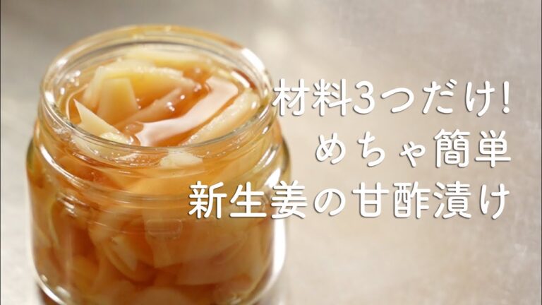 材料3つで簡単！新生姜の甘酢漬け！