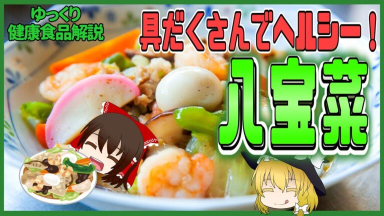 【ゆっくり解説】具だくさん料理！八宝菜の栄養についてゆっくり解説！