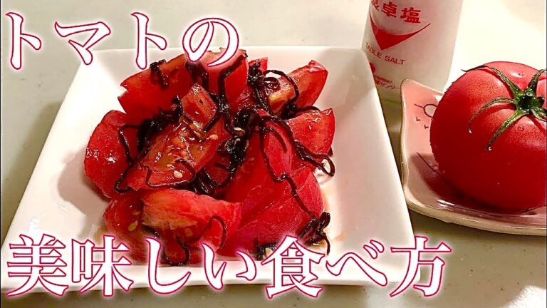 夏に食べる　【トマトの美味しい食べ方！】