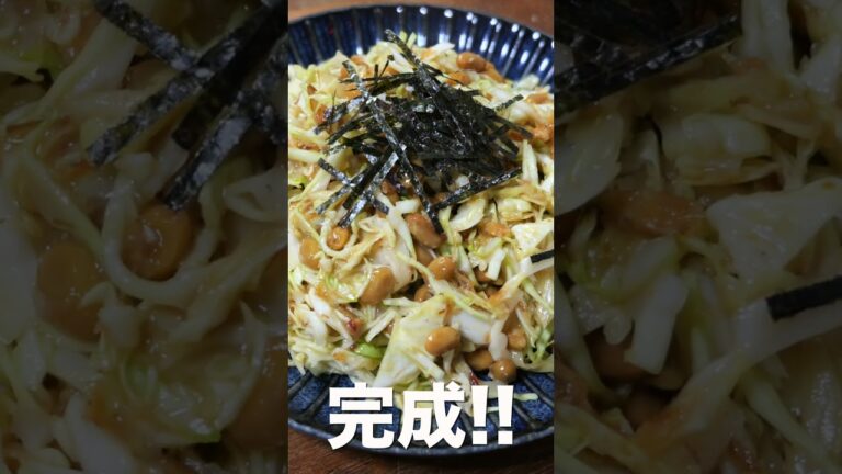 【切って混ぜるだけ！】５分で作れる最強の痩せ飯／無限キャベツ納豆の作り方 #shorts 【kattyanneru】