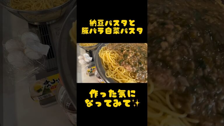 アケメシ　納豆パスタと豚バラ白菜パスタ #介護 #夜勤明け #ひとり暮らし #かんたんレシピ #アケメシ