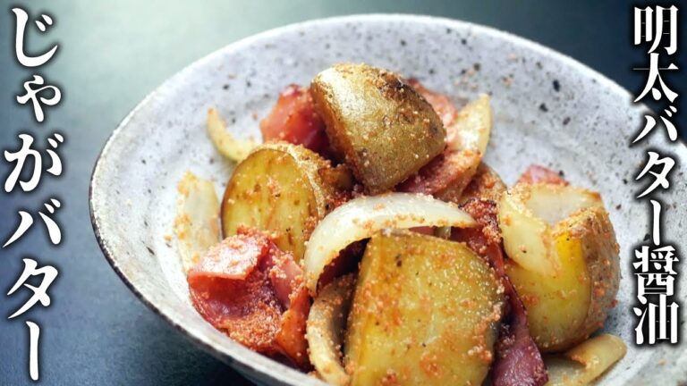 簡単！ジャガイモ明太バター炒めの作り方とレシピ