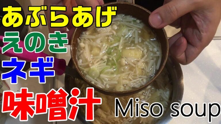 【味噌汁】えのき　油揚げ　ネギ　の味噌汁　[Miso soup] Enoki fried tofu, green onion miso soup