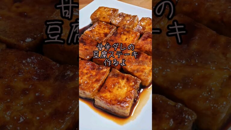 【レンジで豆腐の水切り】甘辛ダレの豆腐ステーキ作るよ#cooking#Recipe#shorts