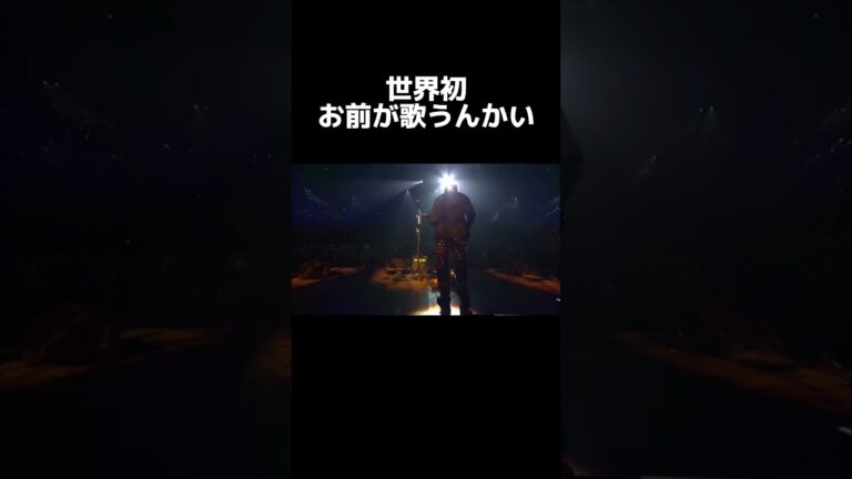 世界初のお前が歌うんかい