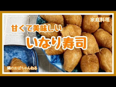 【隣のおばちゃんねる】　いなり寿司😋思ってるより簡単です😊