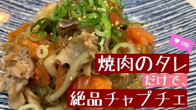 焼肉のタレだけで、絶品　トマト　チャプチェ！