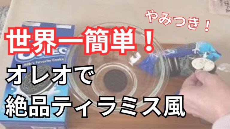世界一簡単！オレオで絶品ティラミス！