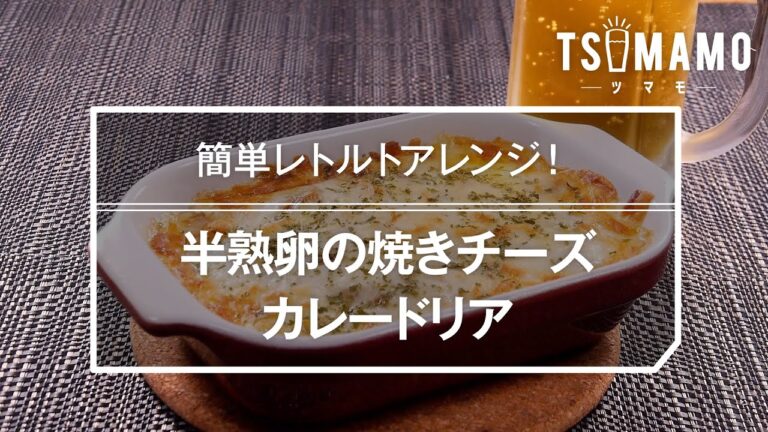 半熟卵の焼きチーズカレードリアのレシピ