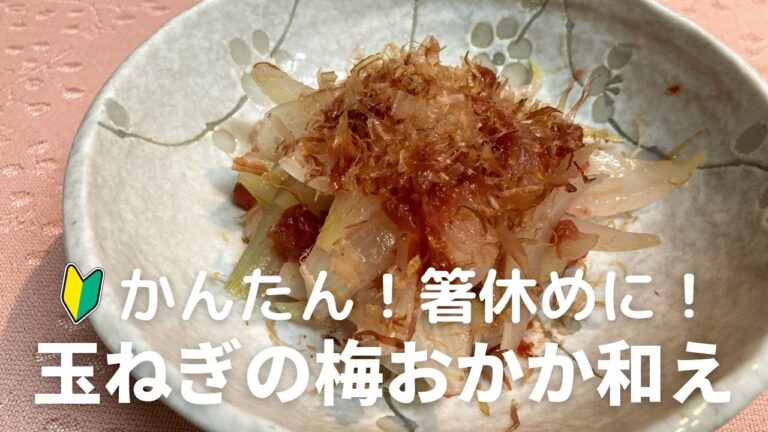 かんたん！おいしい！玉ねぎの梅おかか和えの作り方・レシピ