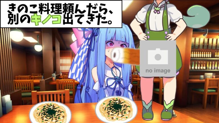 きのこ料理頼んだら別の"キノコ"出てきた。【VOICEROID劇場】【コント】