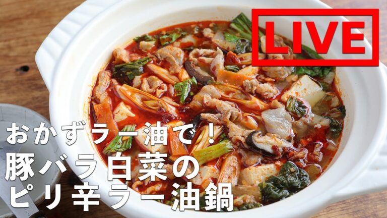 「豚バラ白菜のピリ辛ラー油鍋」を作ります！　11/13(金) 20時にライブ配信！