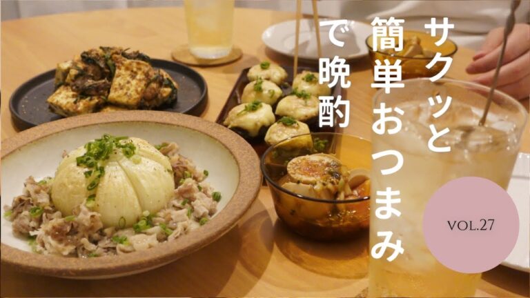 【おうち居酒屋】レンジ&缶詰 活用！サクッと簡単おつまみで乾杯！新玉ねぎの酒蒸し/麻薬たまご/椎茸のツナマヨ焼き/サバ缶と焼き豆腐とニラ炒め