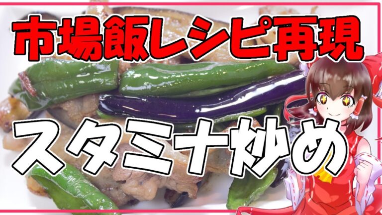 【ゆっくり料理】市場飯！今はもうない高久食堂！夏こそ食べたいスタミナ炒め【一人暮らし料理】【簡単】【料理】