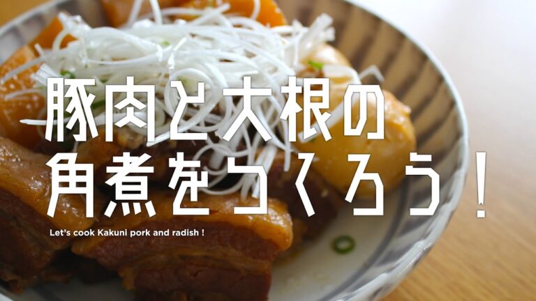 豚肉と大根の角煮をつくろう！【簡単レシピと作り方解説動画】