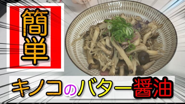 【最強の炒め物】【最高のあて】４種のキノコバター醤油炒め作り方